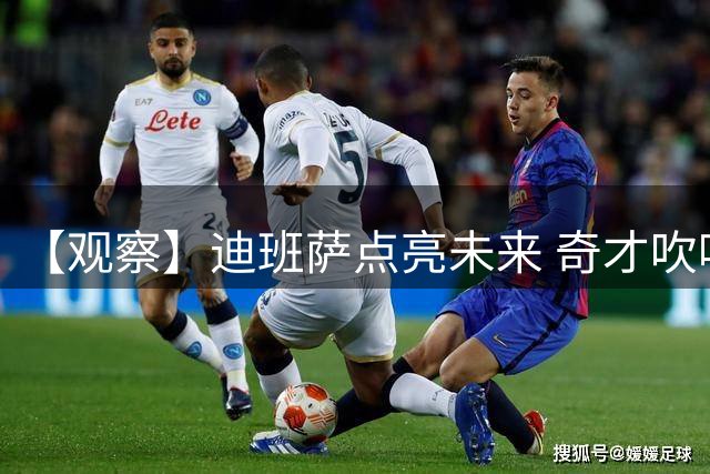 【观察】迪班萨点亮未来 奇才吹响复兴冲锋号
