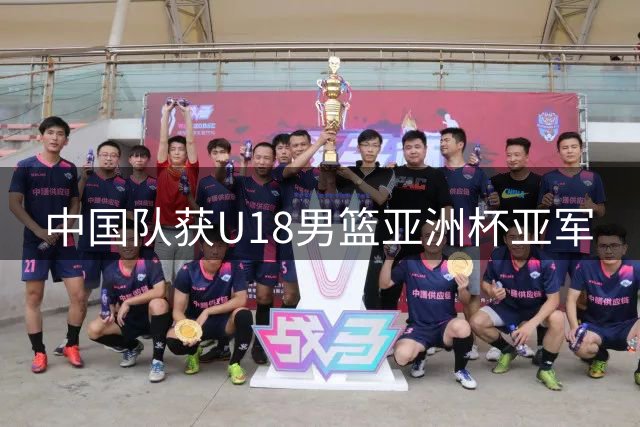 中国队获U18男篮亚洲杯亚军