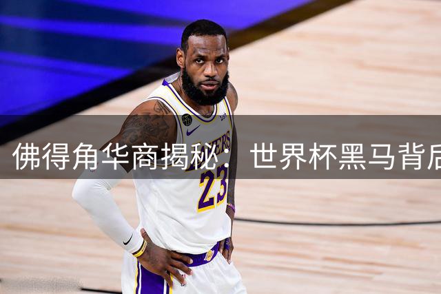 佛得角华商揭秘：世界杯黑马背后不为人知的足球文化与中佛友谊
