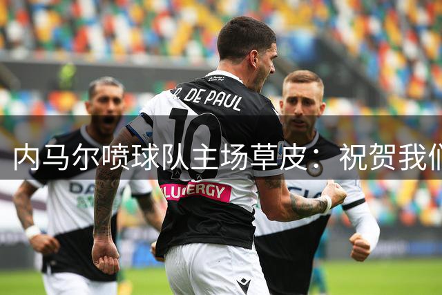 内马尔喷球队主场草皮：祝贺我们的场地负责人，干得“太棒了”