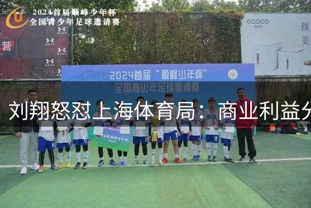 刘翔怒怼上海体育局：商业利益分配时为何不谈依规？