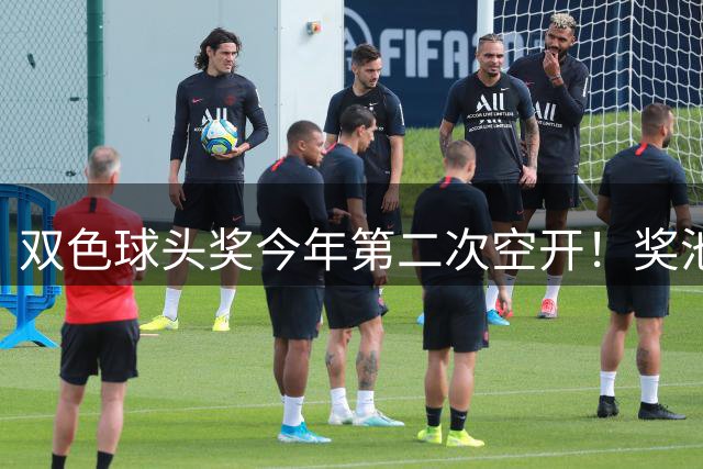 双色球头奖今年第二次空开！奖池上升至4.8亿