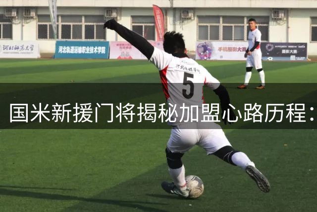 国米新援门将揭秘加盟心路历程：童年梦想终成真