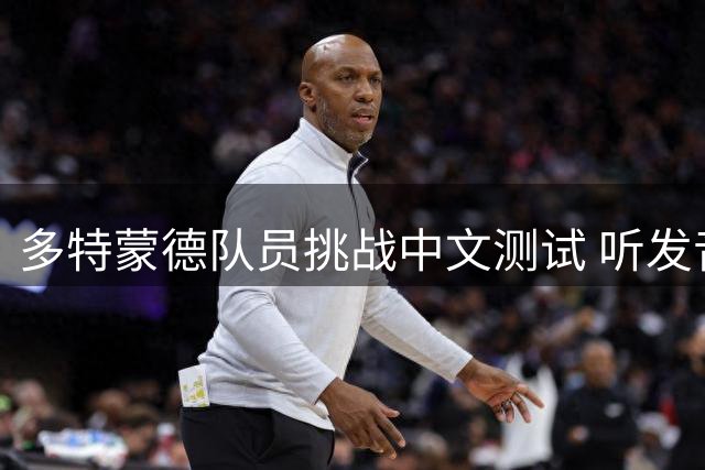 多特蒙德队员挑战中文测试 听发音辨认队友身份
