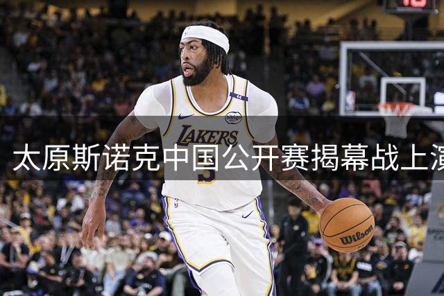 太原斯诺克中国公开赛揭幕战上演"种子杀手日" 世界冠军吴宜泽艰难晋级