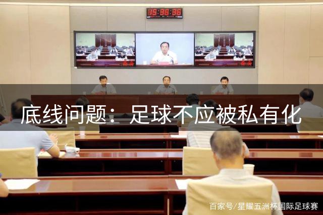 底线问题：足球不应被私有化