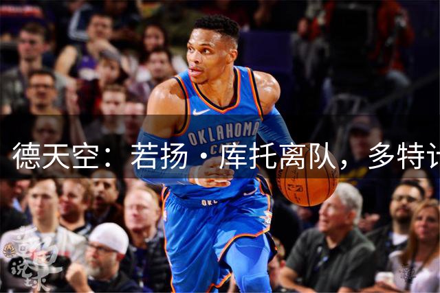 德天空：若扬·库托离队，多特计划从法兰克福签下鲍姆作为替代者