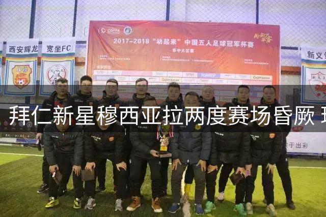 拜仁新星穆西亚拉两度赛场昏厥 球员本人发声安抚球迷