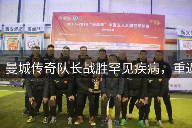 曼城传奇队长战胜罕见疾病，重返解说台