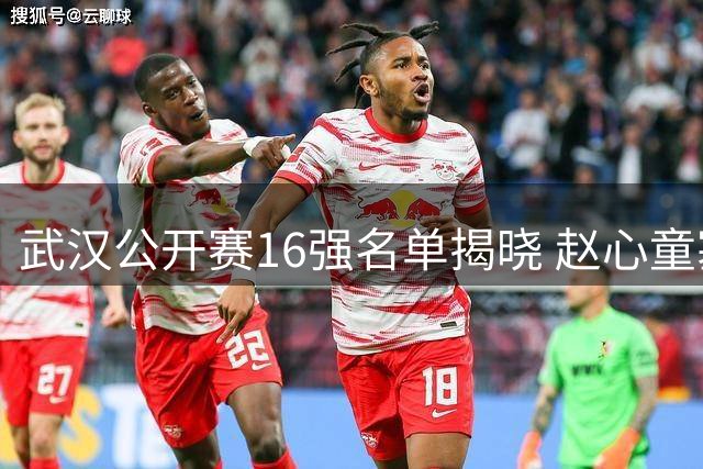 武汉公开赛16强名单揭晓 赵心童塞尔比领衔三大夺标热门