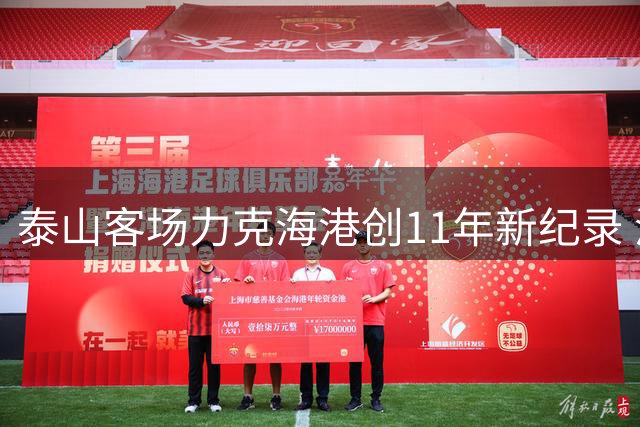 泰山客场力克海港创11年新纪录 泽卡关键头槌奠定胜局