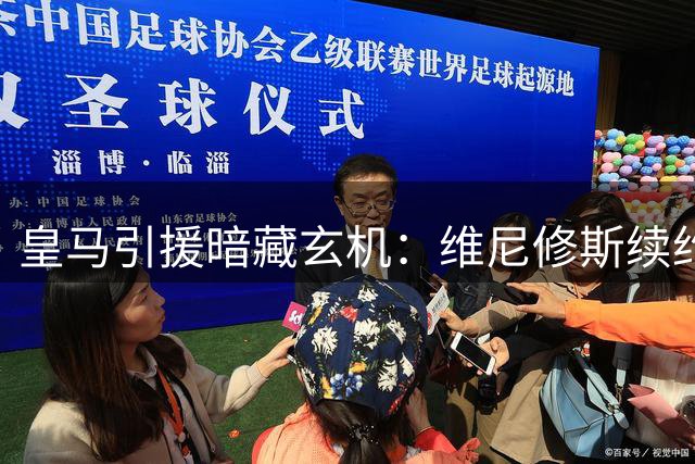 皇马引援暗藏玄机：维尼修斯续约僵局与迪奥曼德转会背后的经纪公司角力