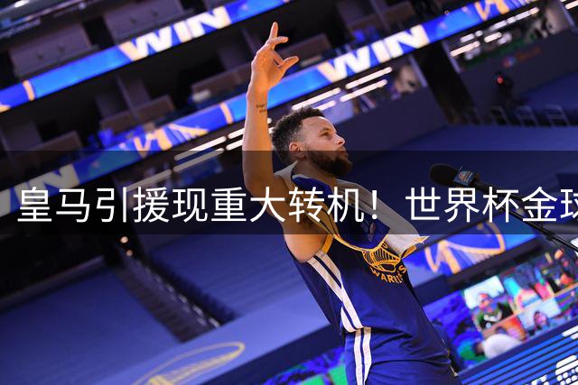 皇马引援现重大转机！世界杯金球得主罗德里或空降伯纳乌
