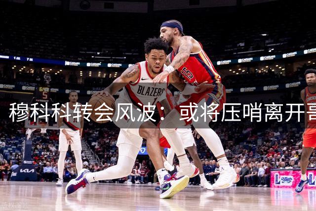 穆科科转会风波：或将压哨离开哥本哈根