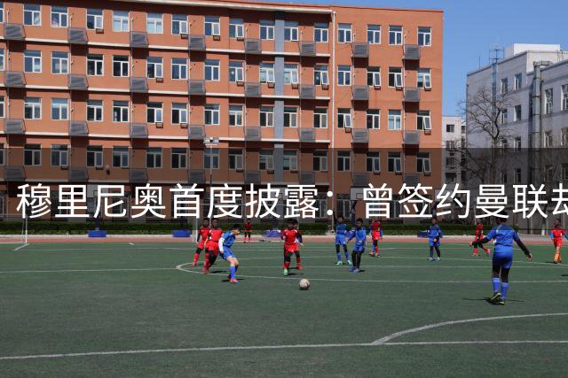 穆里尼奥首度披露：曾签约曼联却为切尔西选择放弃