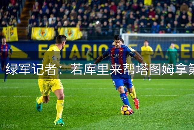 绿军记者：若库里来帮塔图姆拿第2冠 我就原谅他22年对我们的伤害