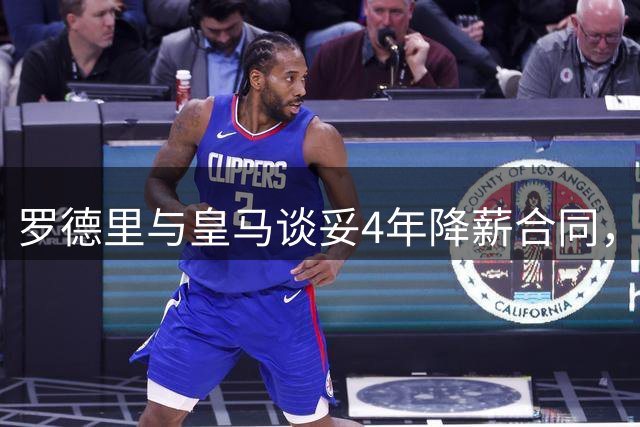 罗德里与皇马谈妥4年降薪合同，预计曼城要价约8000万欧