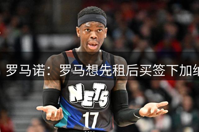 罗马诺：罗马想先租后买签下加纳乔，但切尔西只考虑永久转会出售