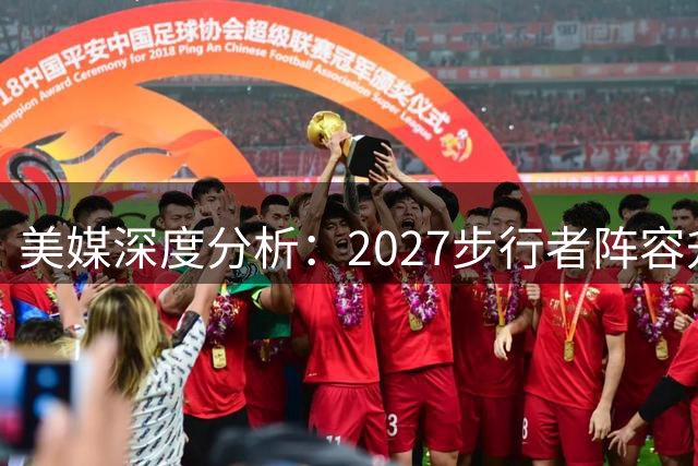 美媒深度分析：2027步行者阵容升级 剑指总冠军