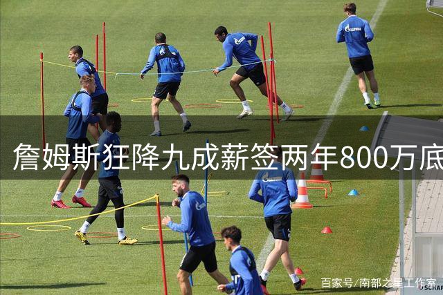 詹姆斯狂降九成薪签两年800万底薪加盟76人
