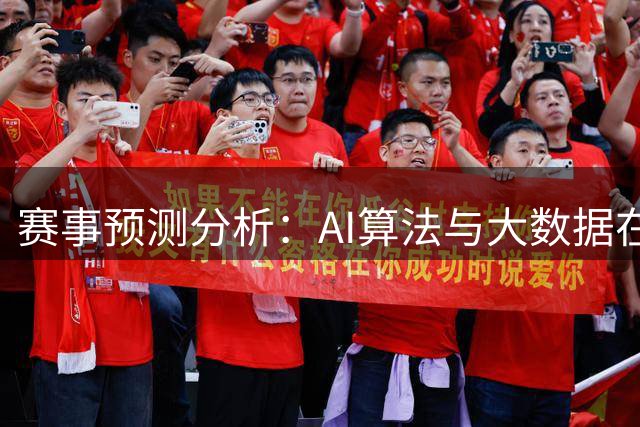 赛事预测分析：AI算法与大数据在彩票领域的应用