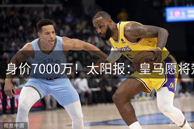 身价7000万！太阳报：皇马愿将楚阿梅尼卖给曼联，筹钱引进罗德里
