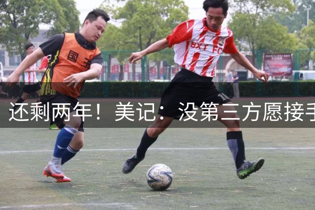 还剩两年！美记：没第三方愿接手范德彪合同 这是签换库明加关键