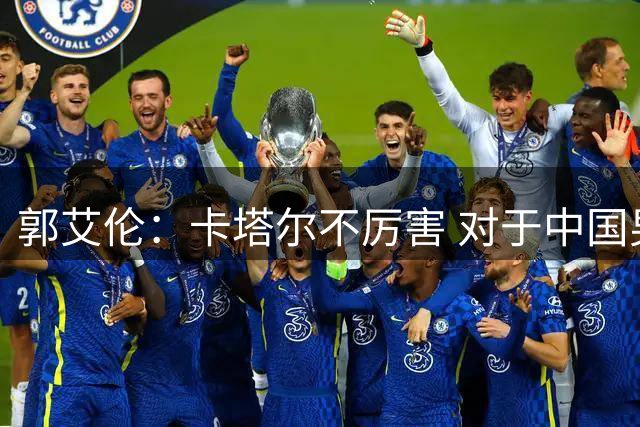 郭艾伦：卡塔尔不厉害 对于中国男篮的出线前景完全不担心