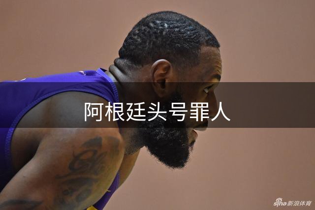 阿根廷头号罪人