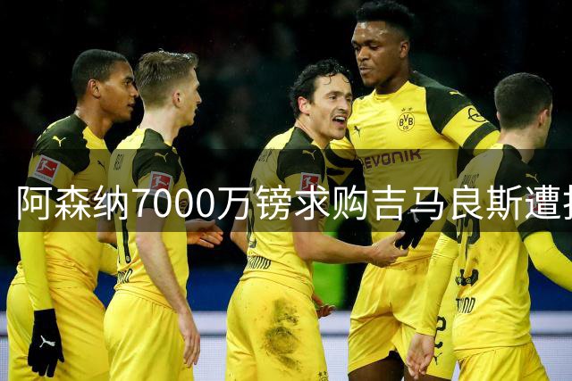 阿森纳7000万镑求购吉马良斯遭拒 纽卡誓留中场核心