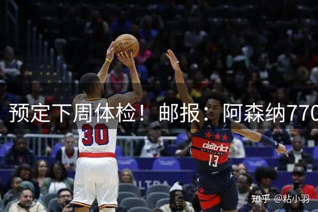 预定下周体检！邮报：阿森纳7700万镑+浮动签吉马良斯达初步协议