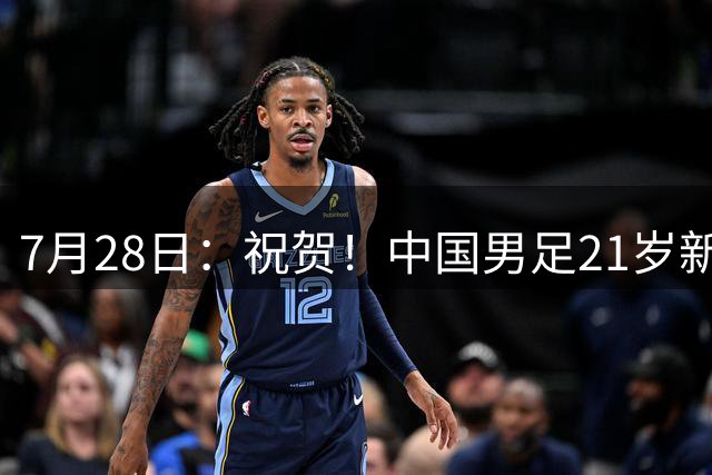 7月28日：祝贺！中国男足21岁新星毛伟杰将在7月28日正式官宣加盟英超俱乐部
