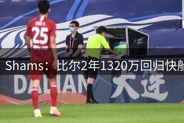 Shams：比尔2年1320万回归快船 第二年为球员选项